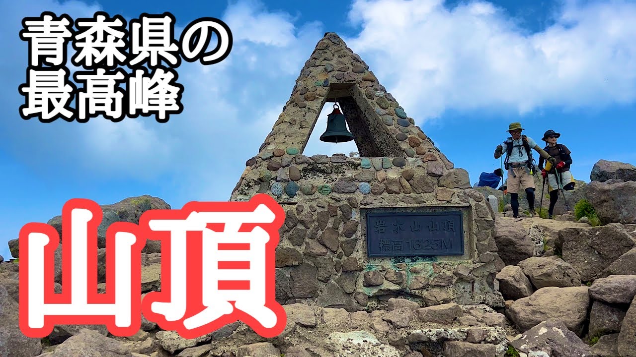 【青森の絶景】青森県の最高峰「岩木山」登山　撮影：2024年6月29日