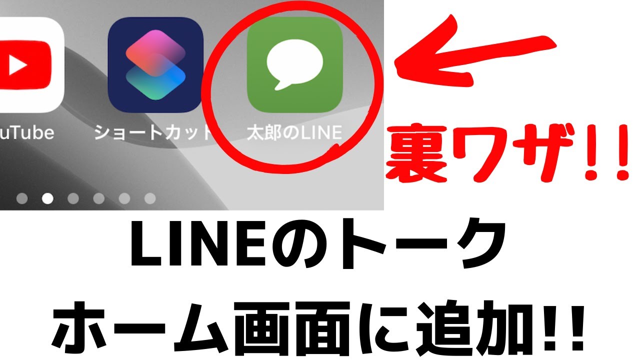 LINE裏ワザ！よく送信するトークをホーム画面に追加する方法！ショートカットアプリの紹介【iPhone】