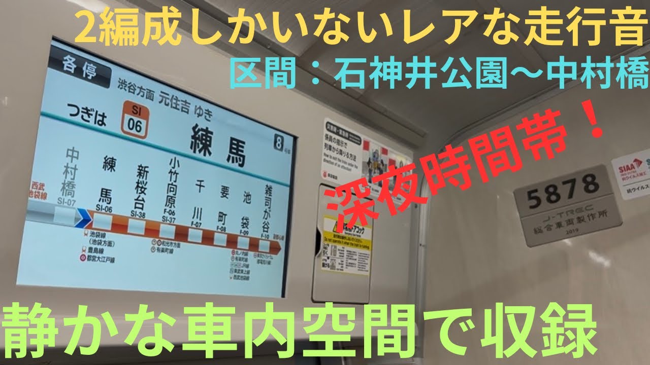 【2編成しかいないレアな走行音・無料の収録会】東急5050系 5178F 各停 元住吉行きで収録，区間：石神井公園〜中村橋