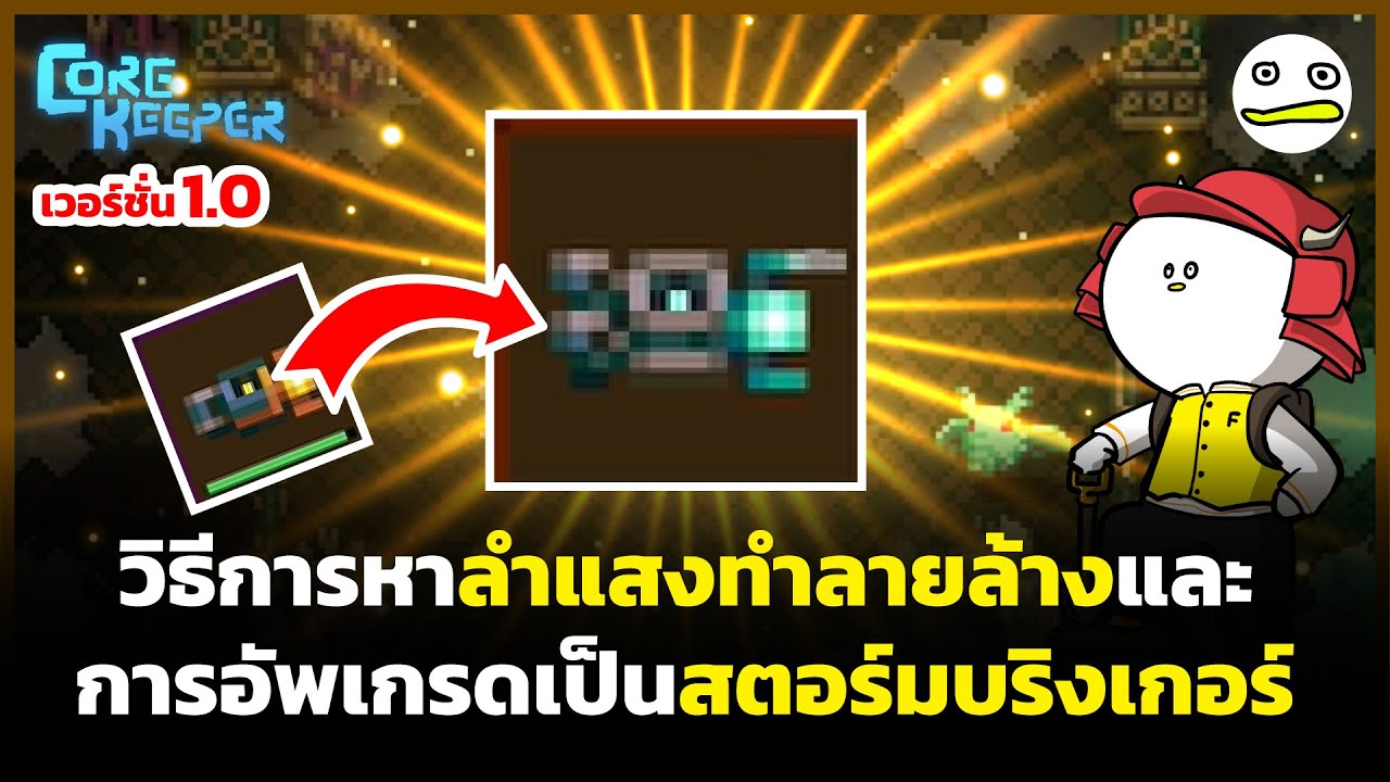 Core Keeper | วิธีการหาลำแสงทำลายล้างและการอัพเกรดเป็นสตอร์มบริงเกอร์