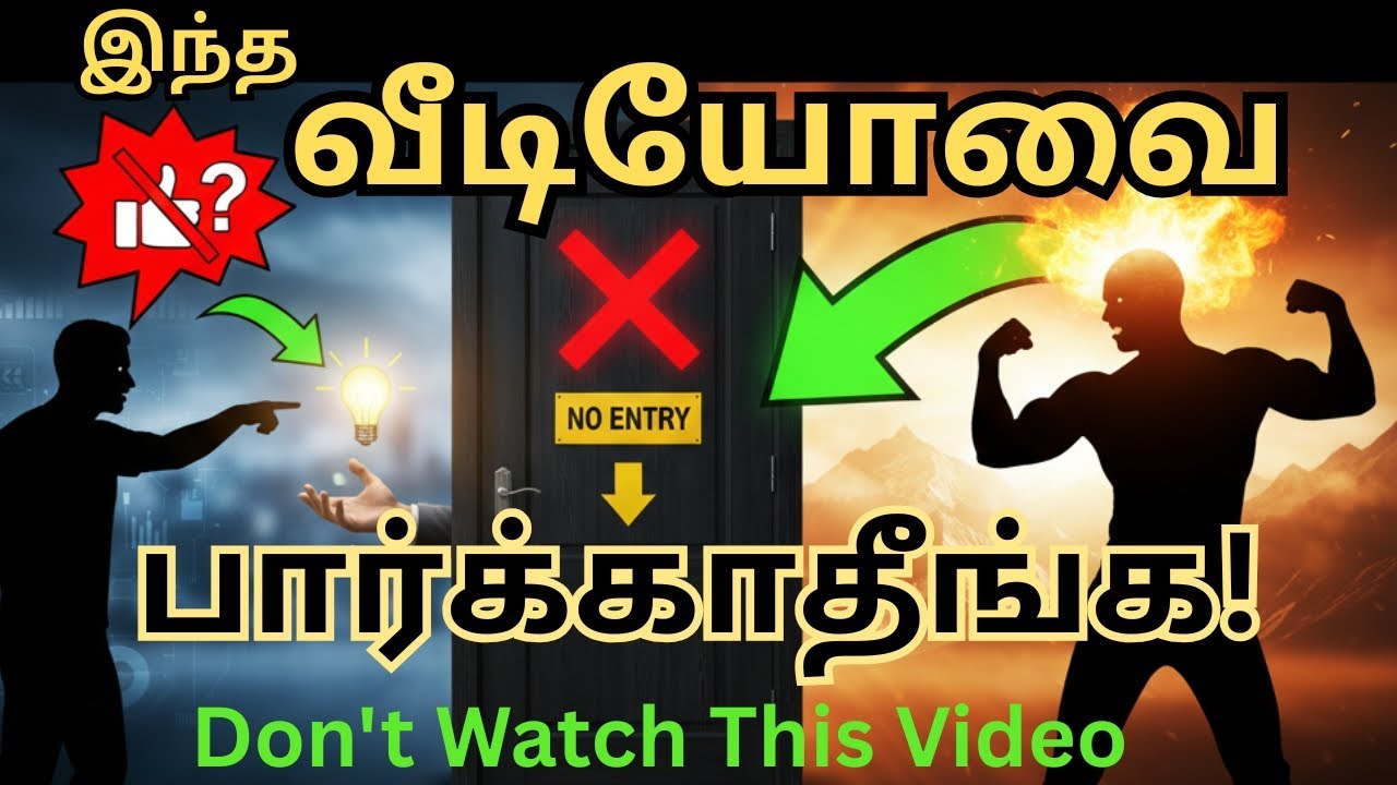 இந்த வீடியோவை பார்க்காதீங்க! 4M Views (ஏன் தெரியுமா?) | Reverse Psychology Explained in Tamil 