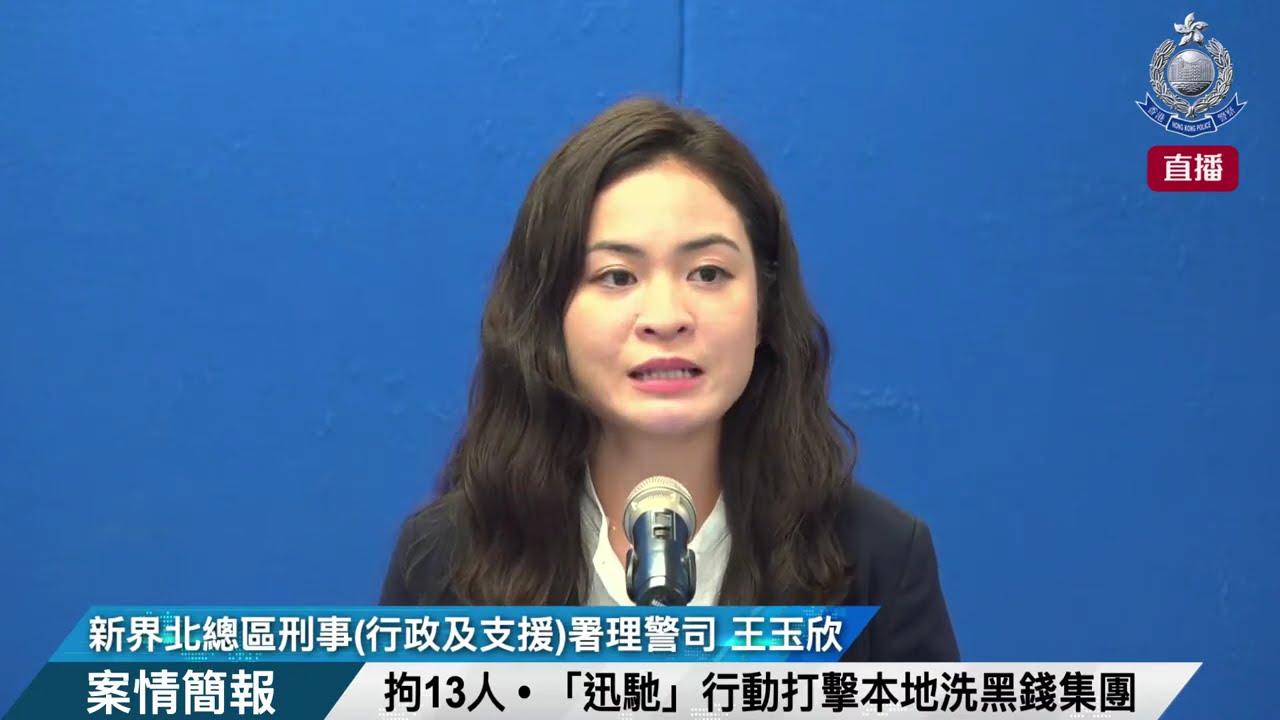 【 拘13人 • 「迅馳」行動打擊本地洗黑錢集團 • 案情簡報 】