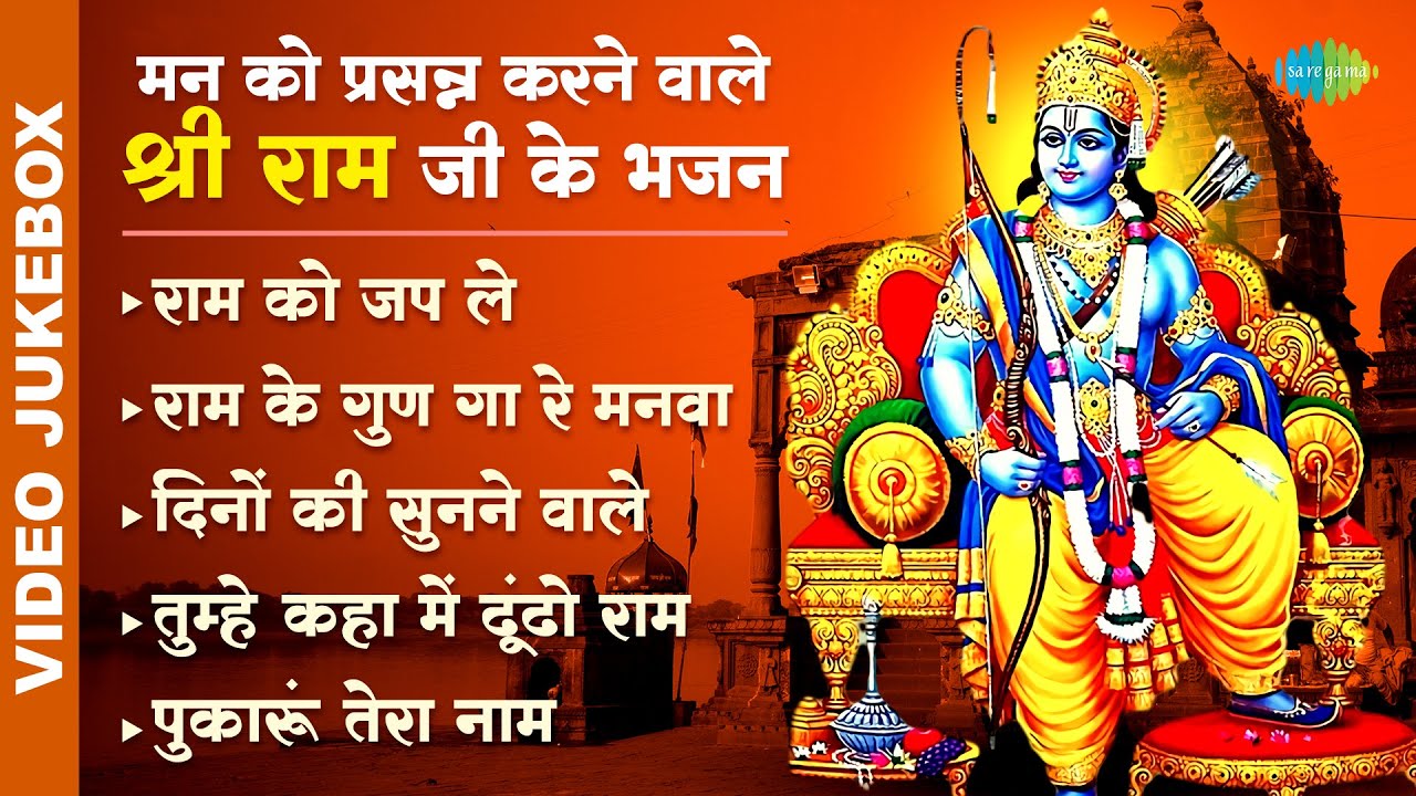 #ShriRamBhajan |मन को प्रसन्न करने वाले श्री राम जी के भजन | Ram Ke Gun Ga Re Manwa | Ram Bhajan
