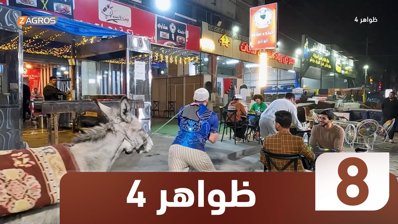 برنامج ظواهر 4 | الحلقة 8