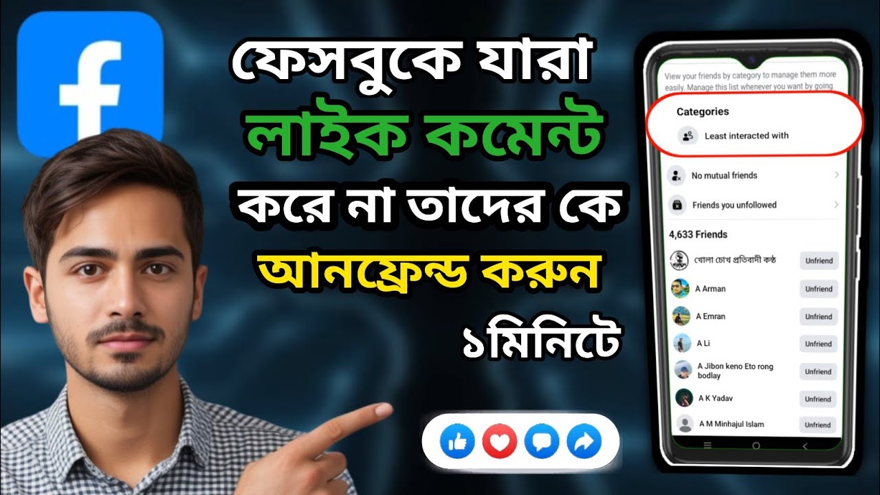 ফেসবুকে যারা লাইক কমেন্ট করে না তাদের কিভাবে আনফ্রেন্ড করব ২০২৫