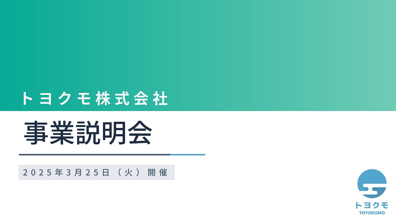 トヨクモ株式会社 2025年 事業説明会
