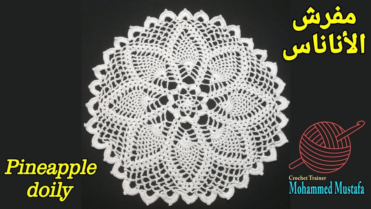 مفرش/دريم كاتشر بغرزة الأناناسة How to crochet a Pineapple st. doily/dreamcatcher؟