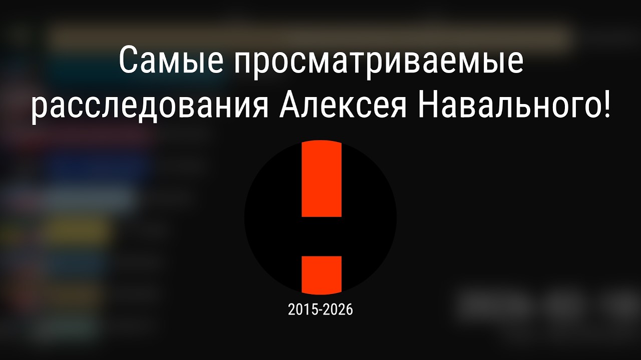 Самые просматриваемые расследования Алексея Навального!