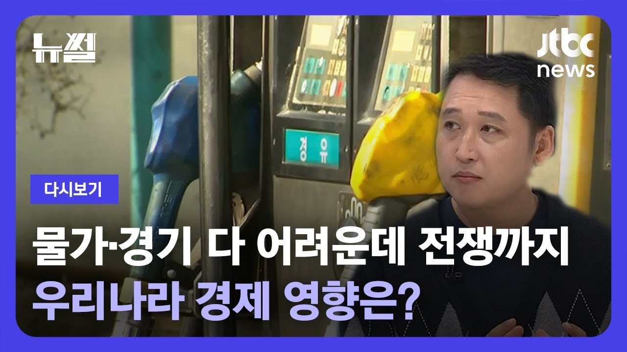 [다시보기] 뉴썰｜물가·경기 다 어려운데 전쟁까지…우리나라 경제 영향은? (23.10.22) / JTBC News