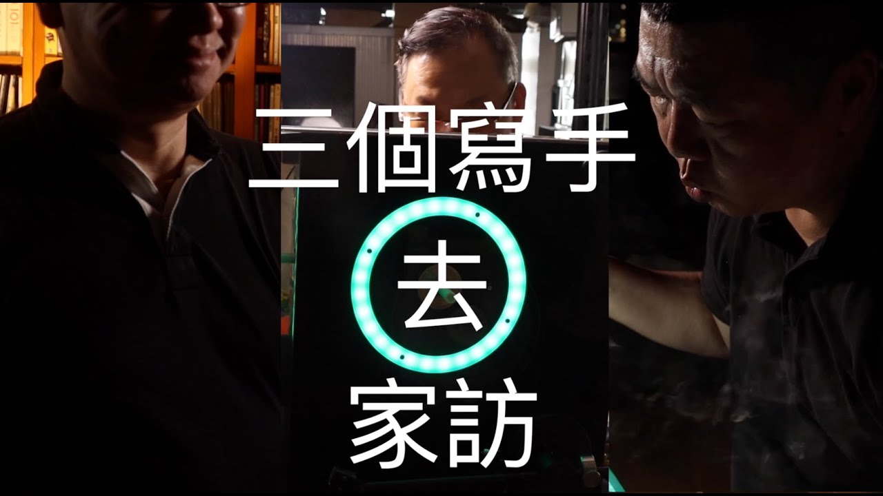 三個寫手去家訪 EP.1 --- 幫屋主乾坤大挪移！瞬間跳升六級丨鑑真大師丨Ken sir丨Kit sir