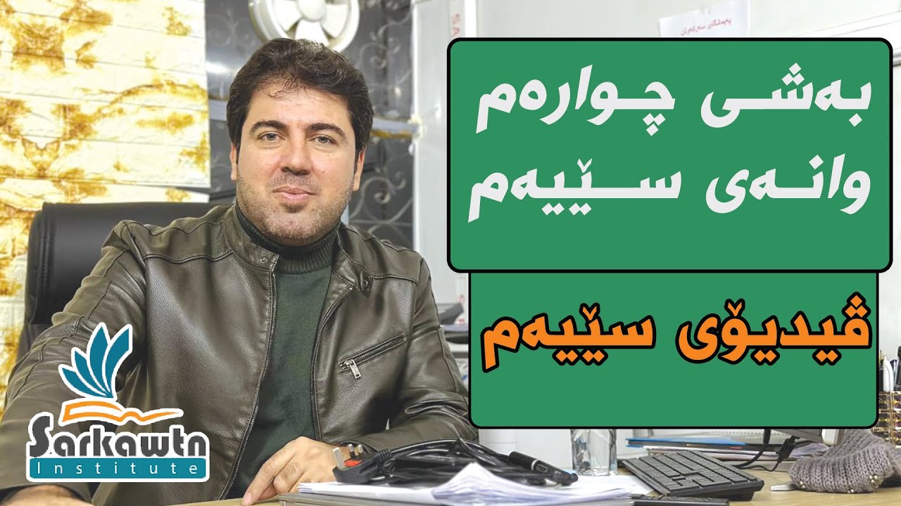 بەشی ٤ وانەی ٣ “ ڤیدیۆی سێیەم