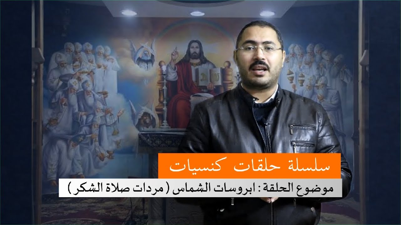 مردات الشماس ( الحلقه الاولى - مردات صلاة الشكر )