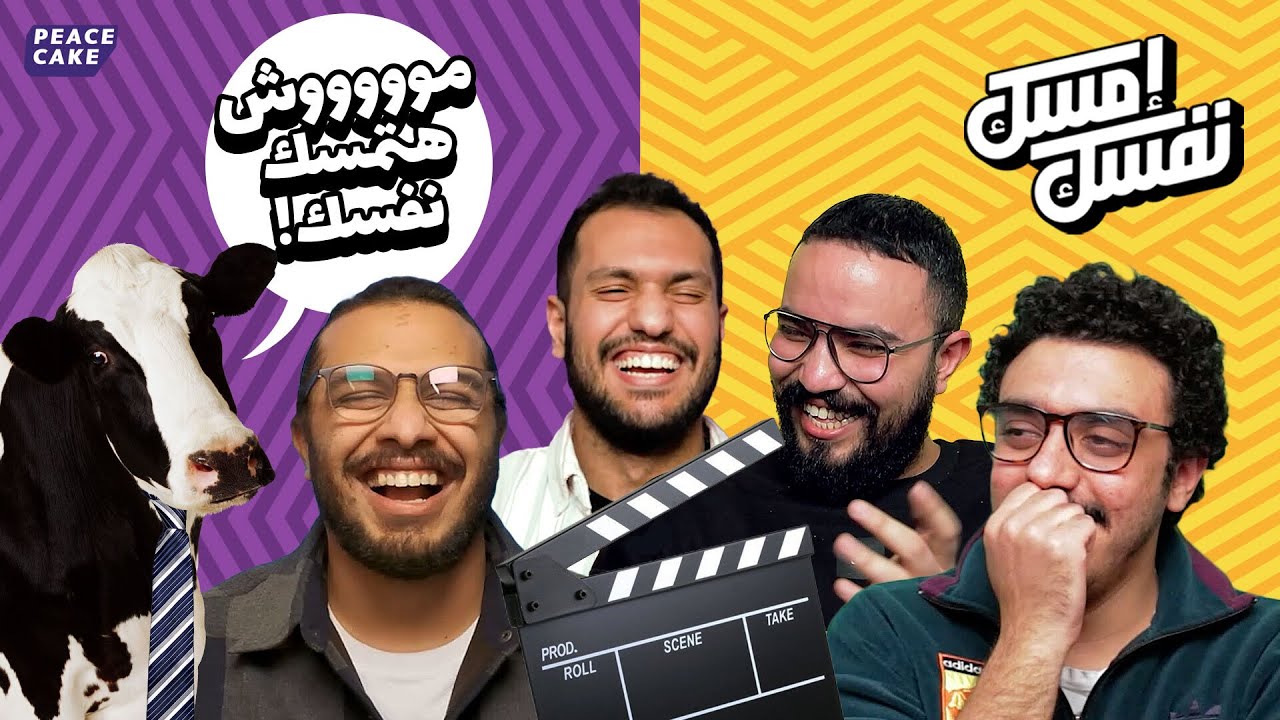 😭 امسك نفسك 🙊 لما تبدأها بضحك وتقفلها بعياط