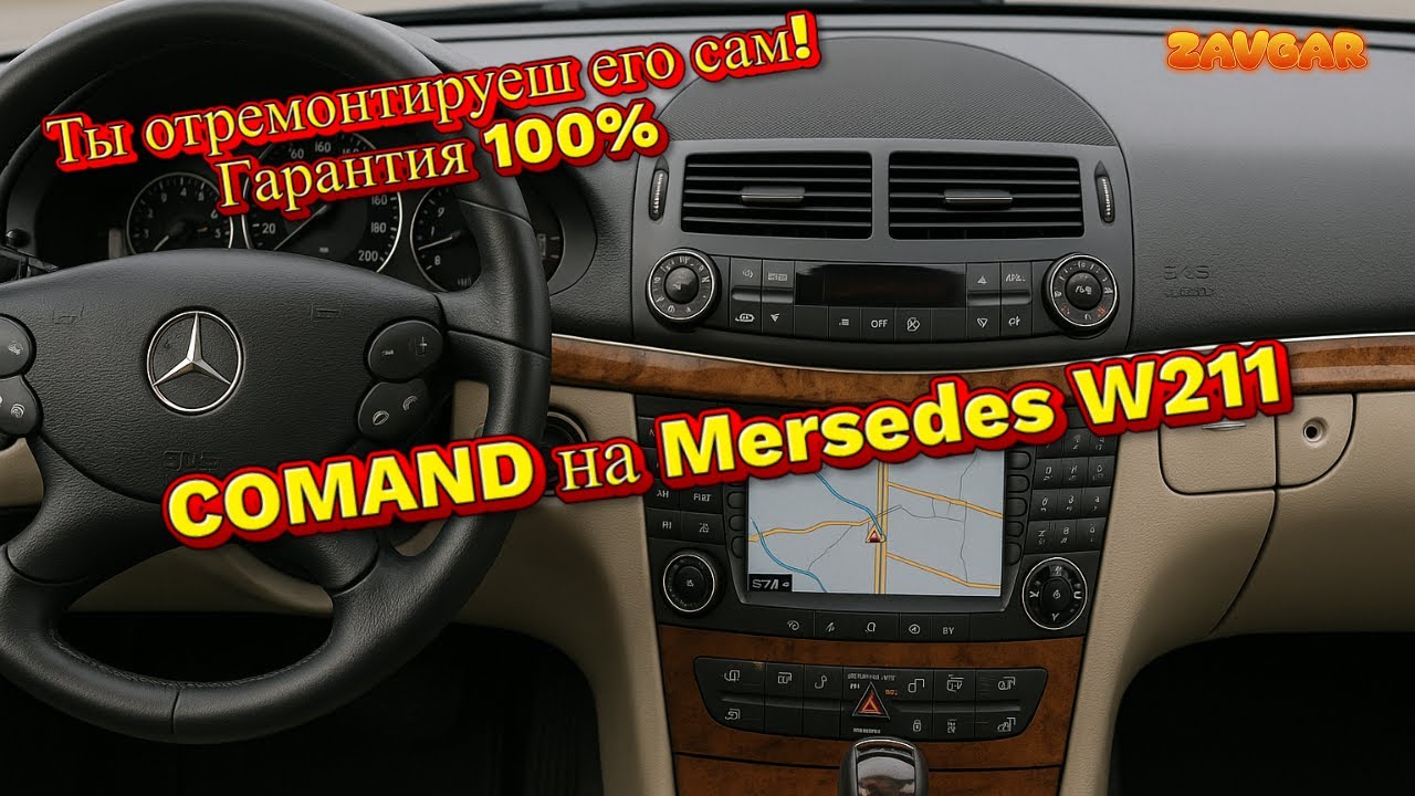 🔨 Mersedes w211 не работает магнитофон 