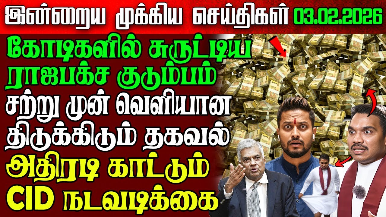Sri Lanka Morning News | 03 Feb 2026 – இலங்கையின் பிரதான செய்திகள் | Tamil News | Athirady