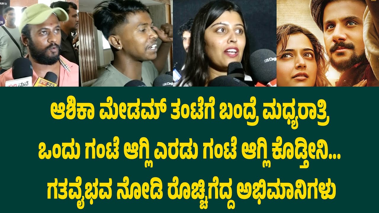 ಗತವೈಭವ ನೋಡಿ ರೊಚ್ಚಿಗೆದ್ದ ಅಭಿಮಾನಿಗಳು gatha vaibhava public review | Suddimane