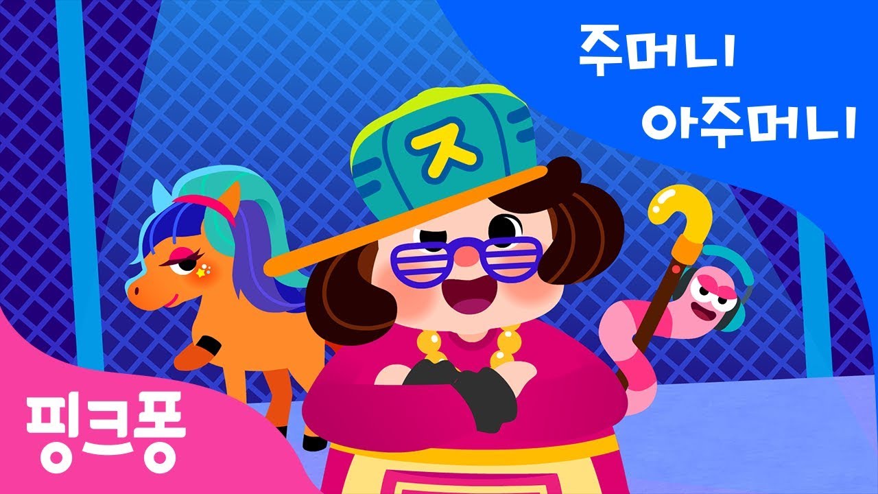 주머니 아주머니 | 자쟈저져 | 한글 떼기 | 핑크퐁 한글송 | 핑크퐁! 인기동요