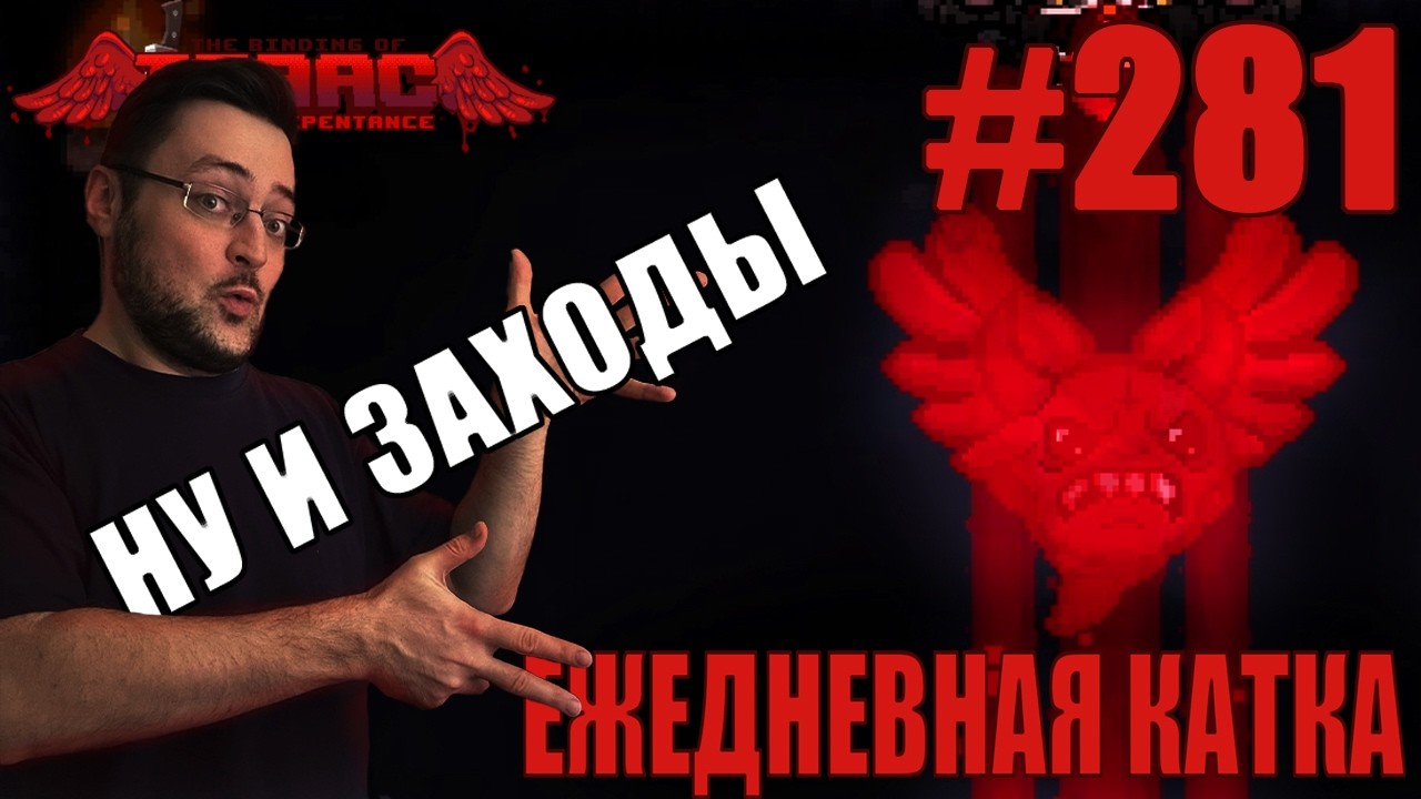 Ежедневная катка (T. Lost) ► The Binding of Isaac: Repentance+ ► # 281