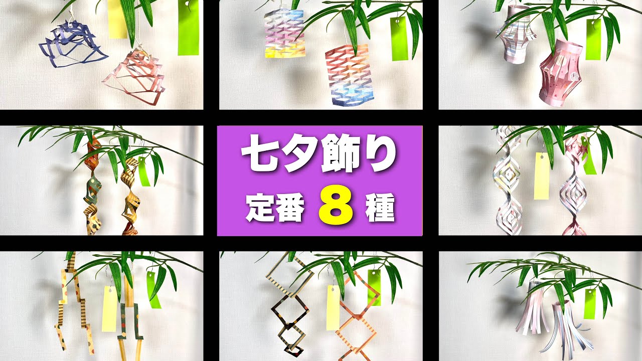 【かんたん折り紙】七夕飾り8種類！〈定番・伝承・工作・おりがみ〉【音声解説あり】How to make an easy origami decoration ｜ 8 types
