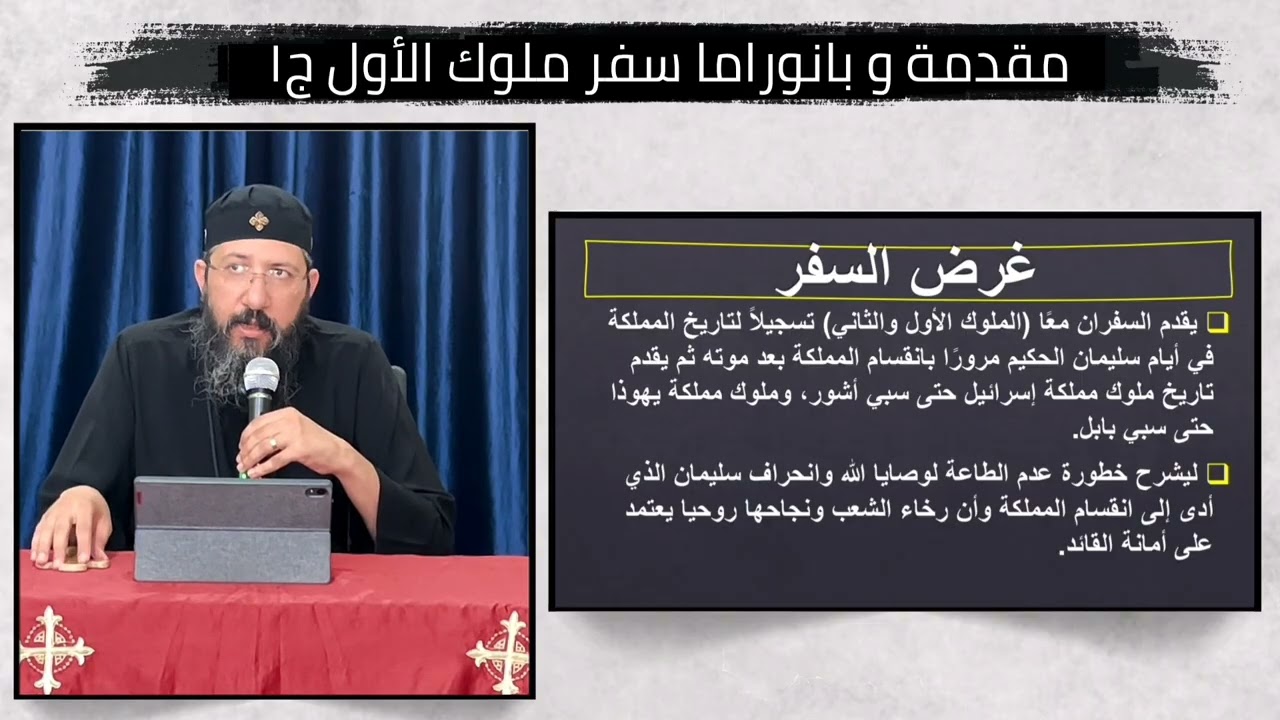 مقدمة وبانوراما سفر ملوك الاول ج1 - ابونا قزمان عياد
