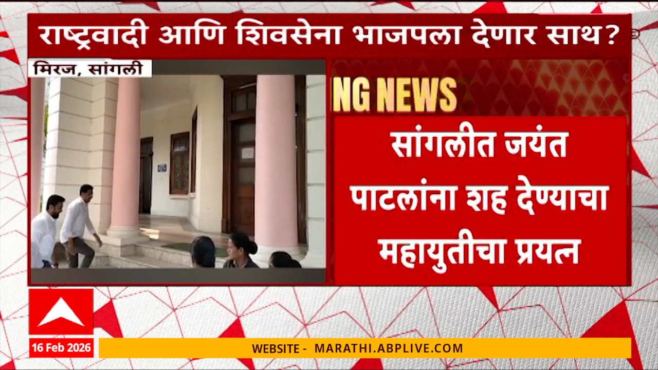 Sangli ZP सांगलीत जयंत पाटलांना शह देण्याचा महायुतीचा प्रयत्न, राष्ट्रवादी,शिवसेना भाजपला देणार साथ?