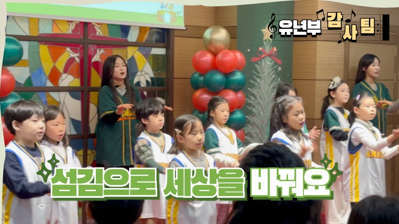 [유년부 새노래찬양팀] 섬김으로 세상을 바꿔요