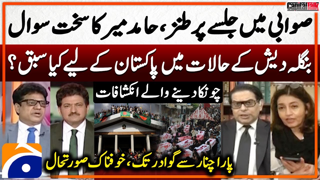 Criticism of Swabi Jalsa - Bangladesh situation - Shocking revelations - Hamid Mir - Capital Talk