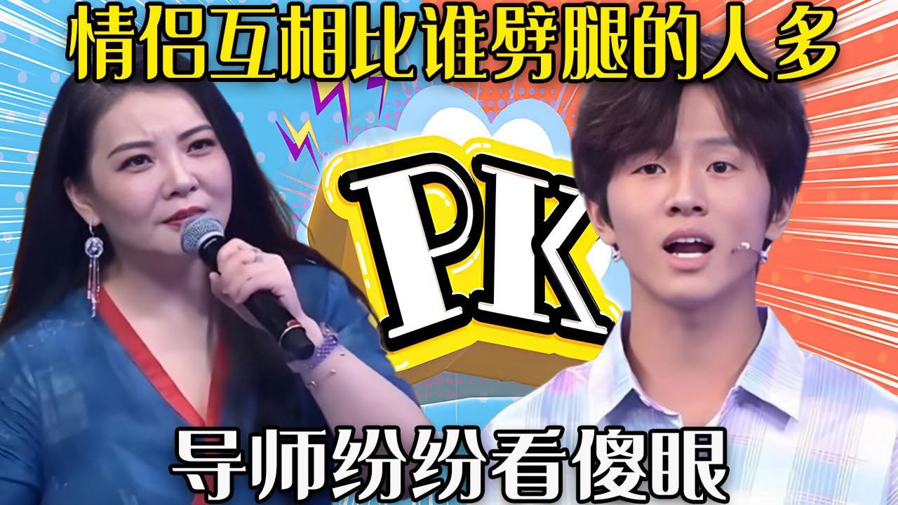 【愛保下飯特輯】物質女遇上摳門男，倆人互相比誰劈腿的人多，導師紛紛看傻眼#情感 #愛情保衛戰