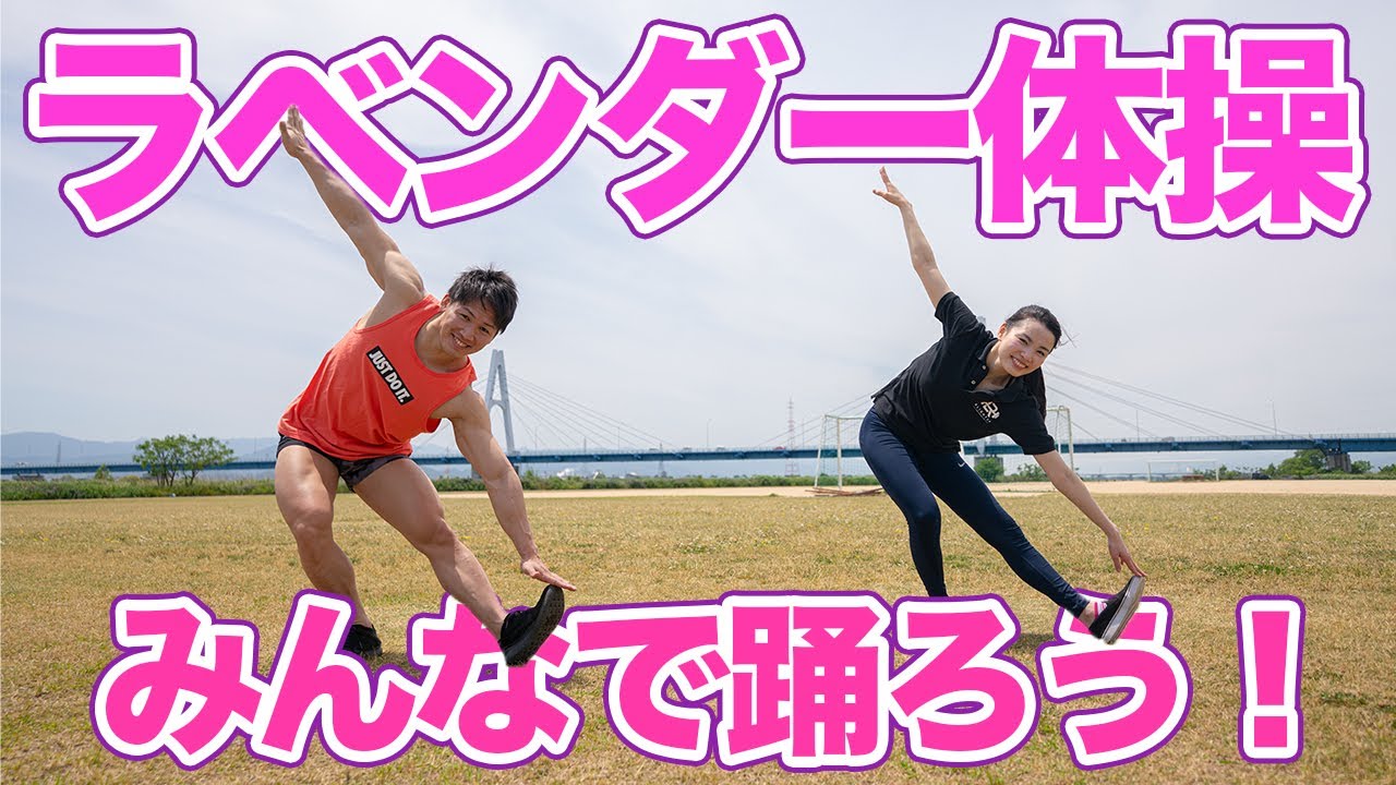 【ラベンダー体操】マッチョと一緒にみんなで踊ろう！！