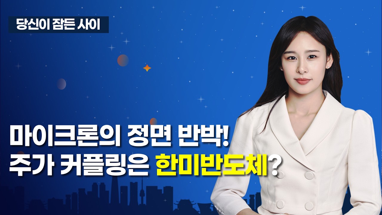 [MTN 당잠사] 마이크론의 정면 반박! 주가 커플링은 한미반도체? / 머니투데이방송 (증시, 증권)