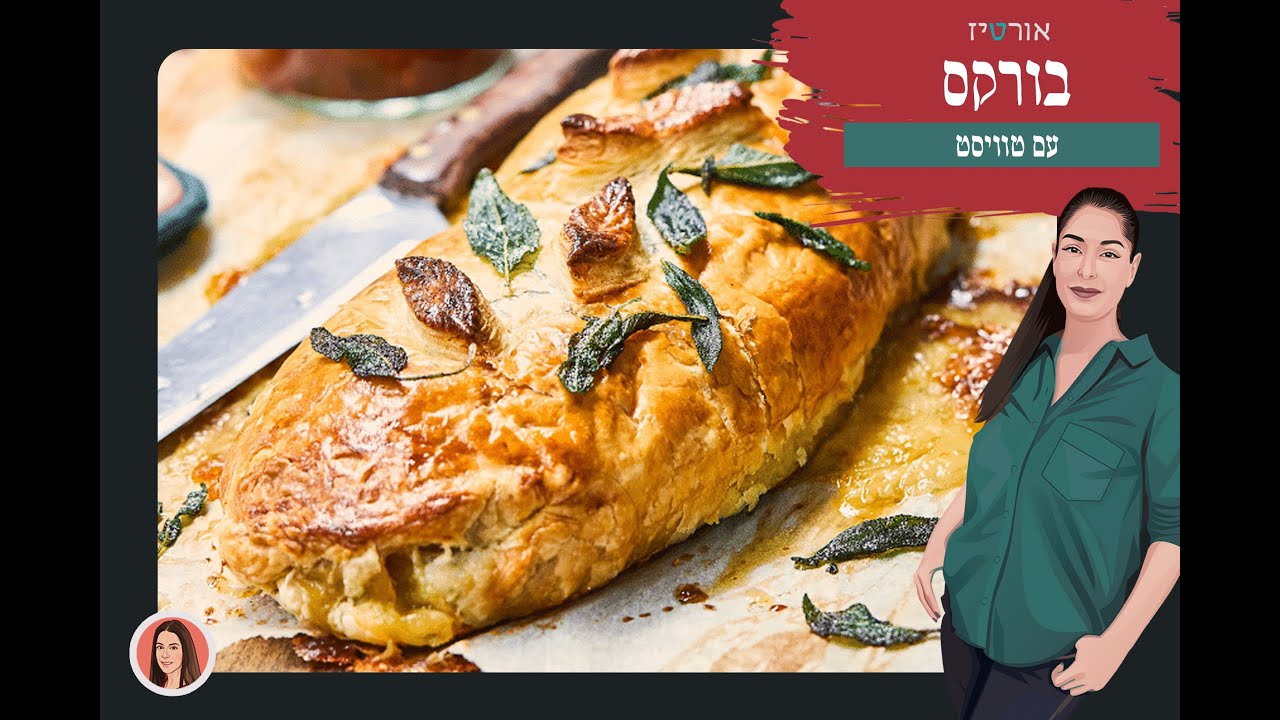 בורקס עם טוויסט, אורטיז מטבח - ביתי
