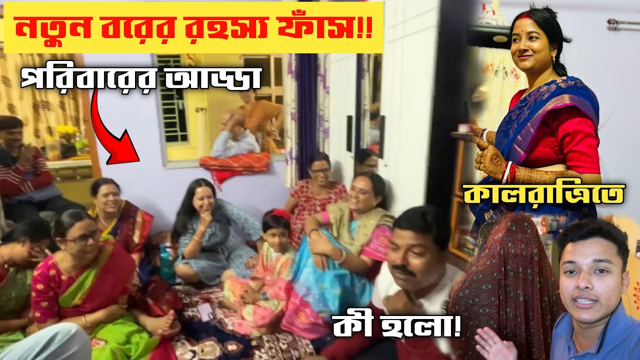কালরাত্রিতে নতুন বউ আর বরের কী রহস্য ফাঁস হলো!🤣মায়ের ওড়না দিয়ে মুখ ঢাকলো কেনো দাদা! Bangla Vlog
