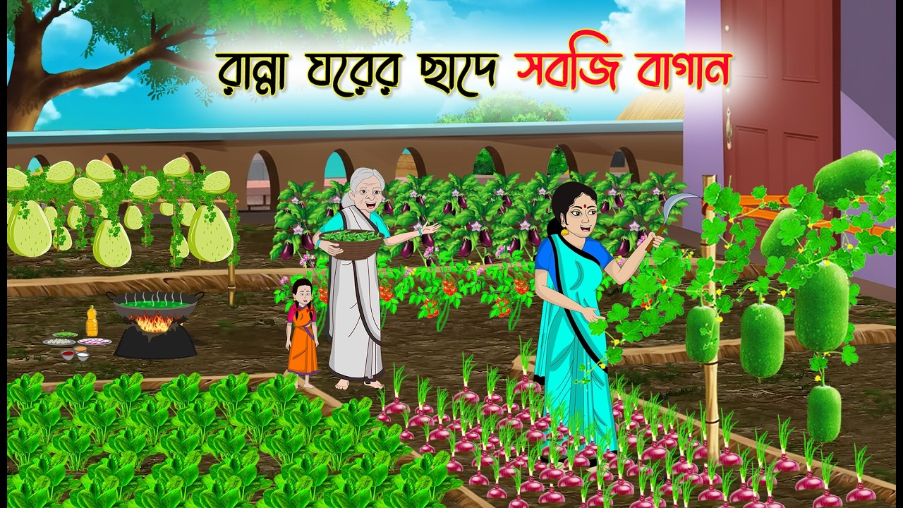 রান্না ঘরের ছাদে সবজি বাগান | Notun Bangla Golpo || Mojar Golpo | Thakumar Jhul