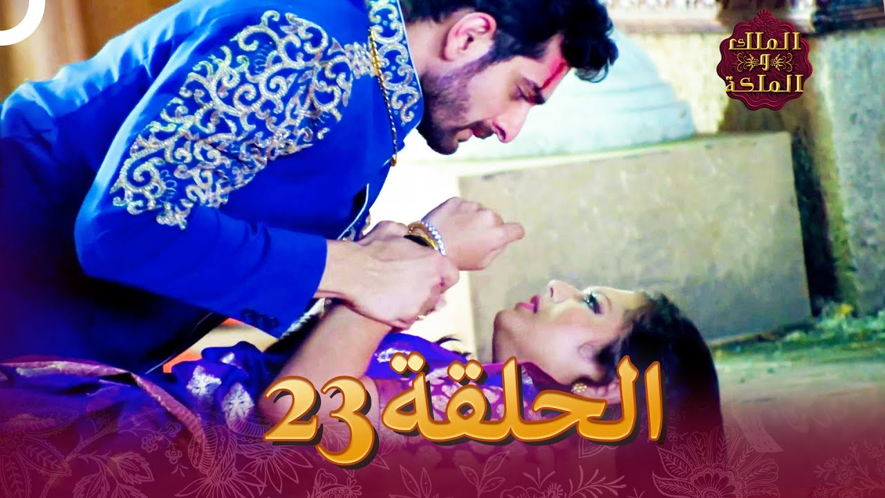 الملك والملكة الحلقة 23 - Ek Tha Raja Ek Thi Rani
