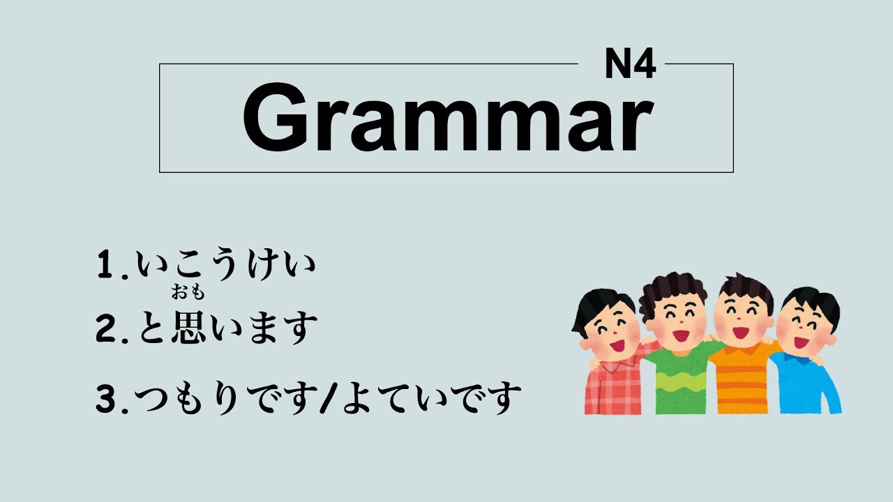 N4 Grammar - いこうけい  / 思います / つもりです / よていです