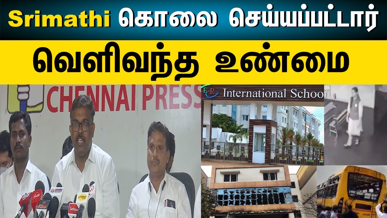 Srimathi I Kallakurichi issue latest update | 6 Advocates Press Meet in Chennai |  The Rooster News