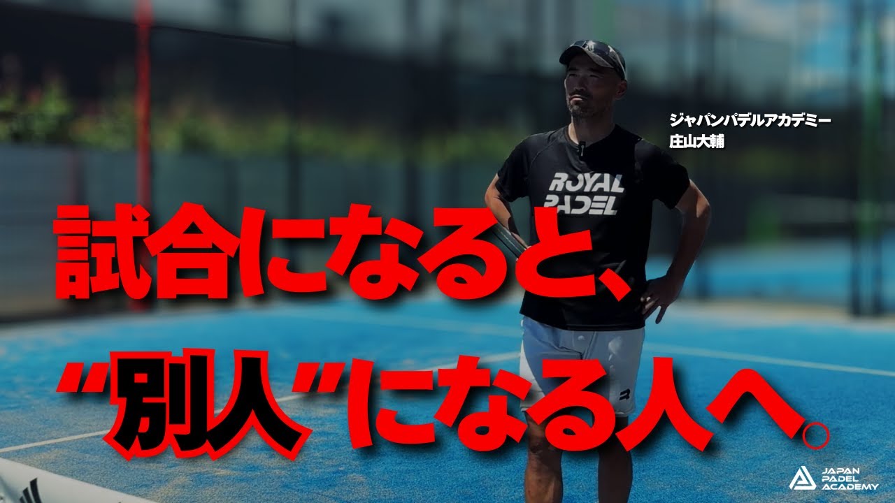 なぜ練習通りにプレーできなくなるのか｜試合で別人になる人の共通点