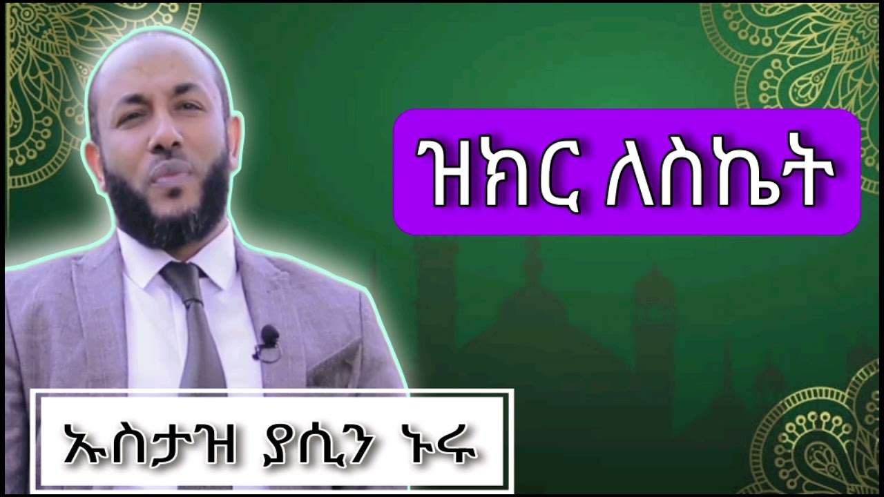 ኡስታዝ ያሲን ኑሩ ዝክር ለስኬት - Ustaz Yasin Nuru Zikr Lesket