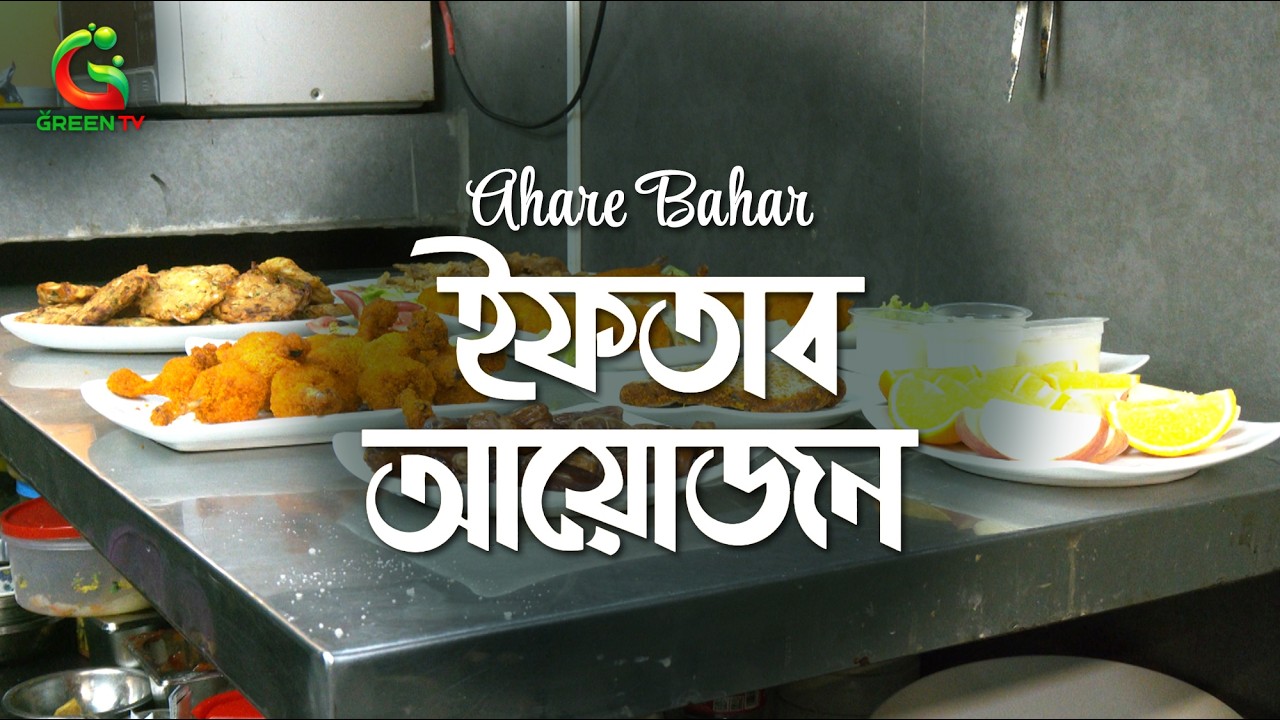 রাজধানীর আহারে বাহার হোটেলে ইফতার আয়োজন | Iftar at Ahare Bahar - আহারে বাহার Dhaka