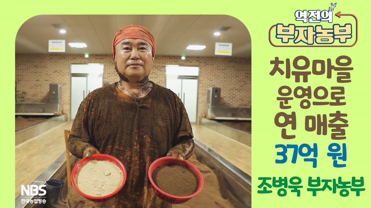 [역전의부자농부 288회] 치유 마을 운영으로 연 매출 37억 원! 경기 평택 조병욱 부자농부