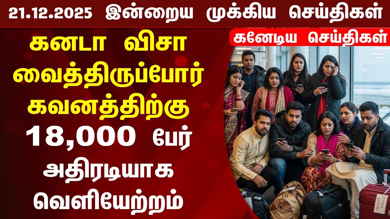 🇨🇦 | Canada Updates | Today's Top News of Canada | Canada Tamil News Today 21.12.2025