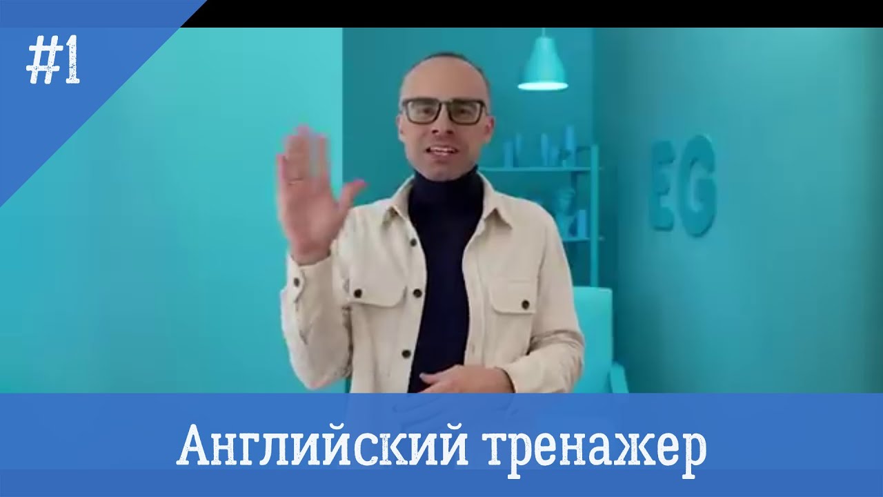 Английский язык тренажер 1