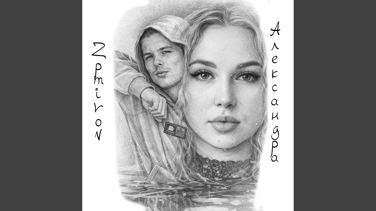 Александра