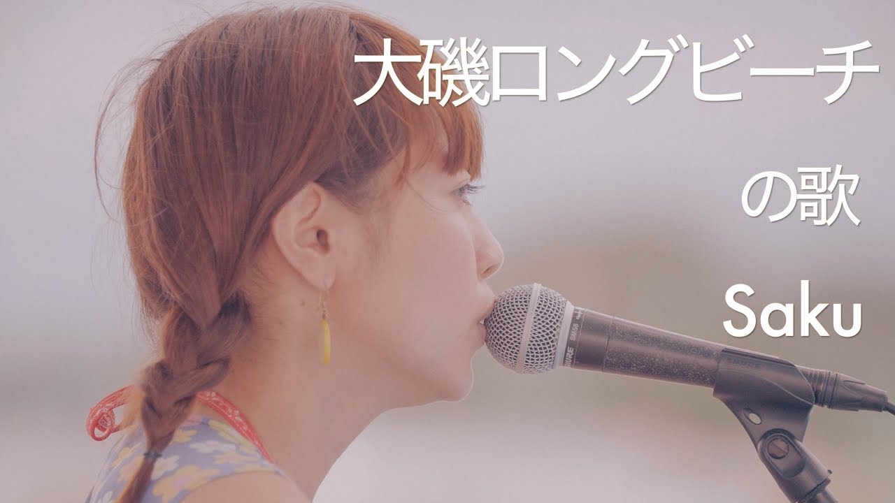 大磯ロングビーチの歌 Saku
