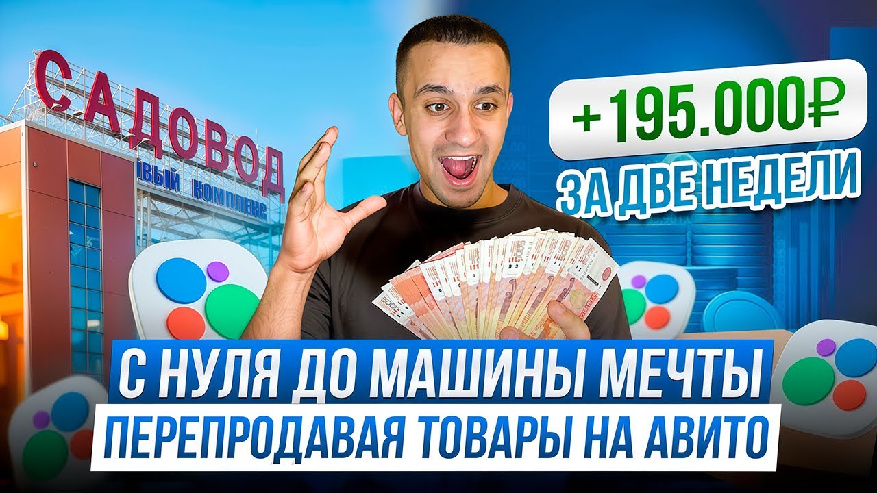 Что продавать на avito в 2025? С нуля до машины мечты. Ч.2