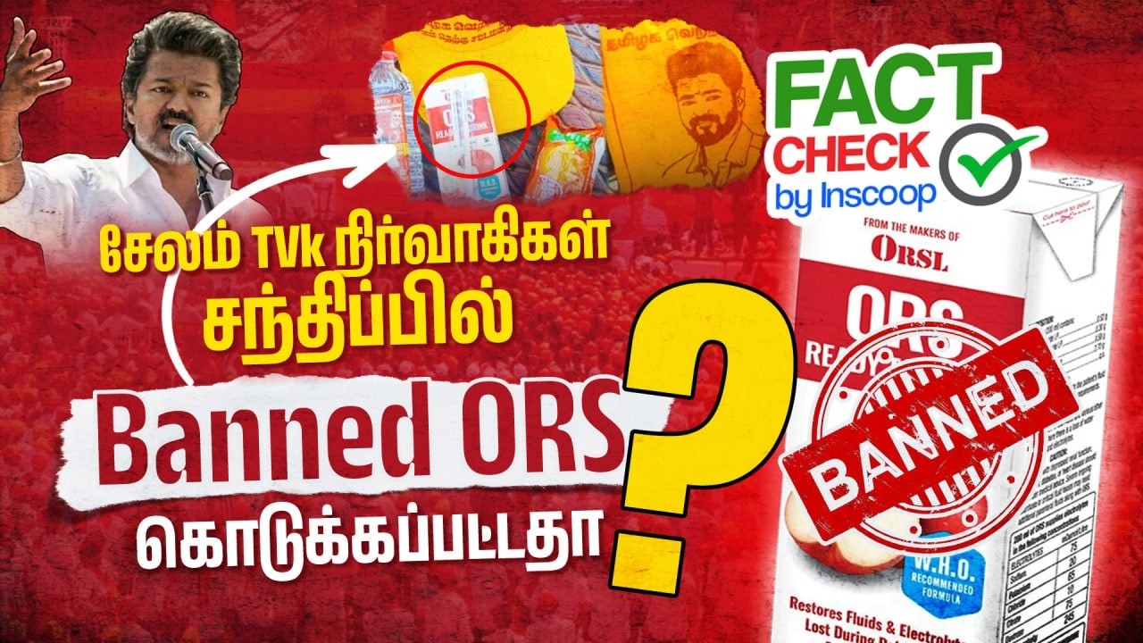 😱 TVK விஜய் கூட்டத்தில் கொடுத்த ORS  தடை செய்யப்பட்டதா?  | TVK Vijay | Fact Check by Inscoop