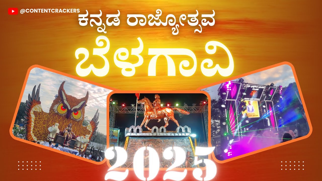 ಕನ್ನಡ ರಾಜ್ಯೋತ್ಸವ ಬೆಳಗಾವಿ 2025 ||Kannada Rajyotsava  in Belagavi ! Full procession & Cultural Event