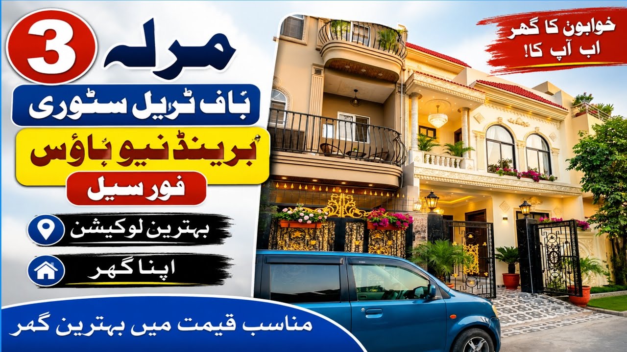 3 Marla triple story House for sale in Lahore l apna Ghar l Brand New House l homes l house l plot 