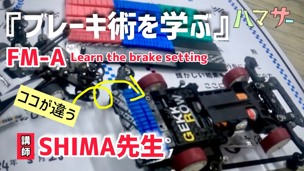 ［ミニ四駆］ブレーキ術を学ぶ FM-A 講師SHIMA先生