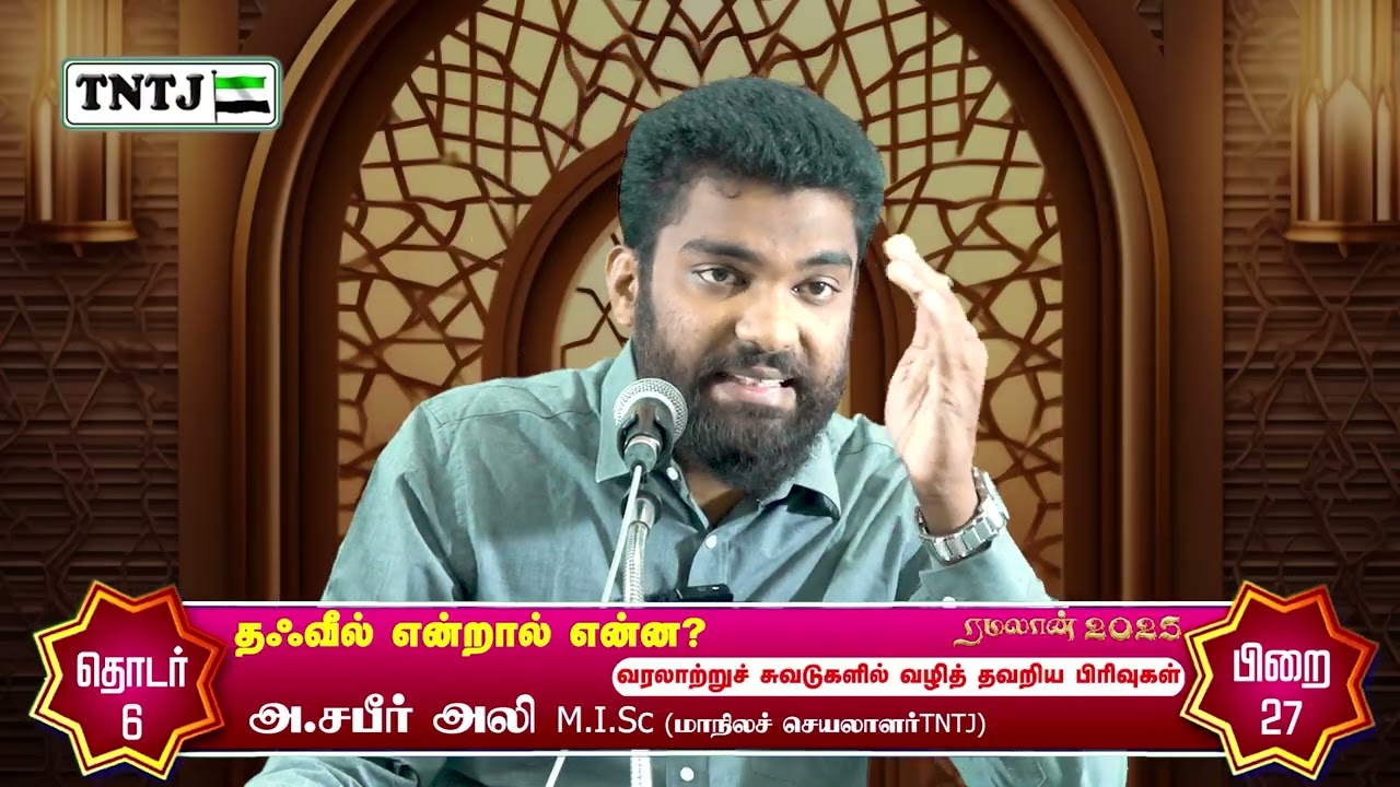 வரலாற்றுச் சுவடுகளில் வழிதவறிய பிரிவுகள்!தஃவீல் என்றால் என்ன?
